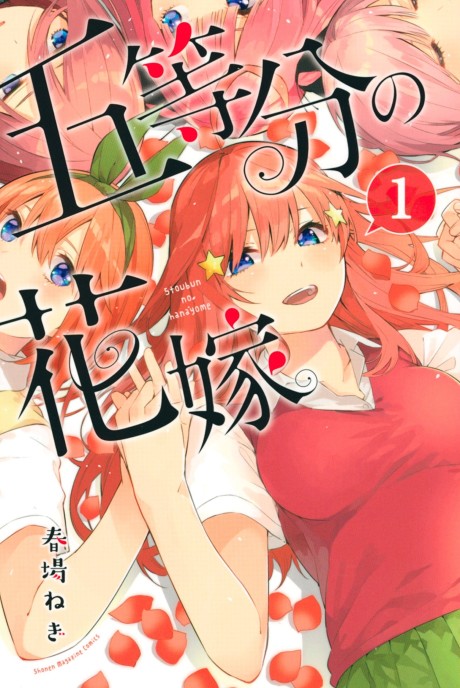 《The Quintessential Quintuplets》漫画封面