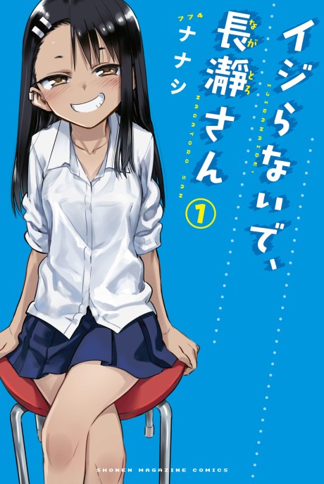 《Don't Toy With Me, Miss Nagatoro》漫画下载专题