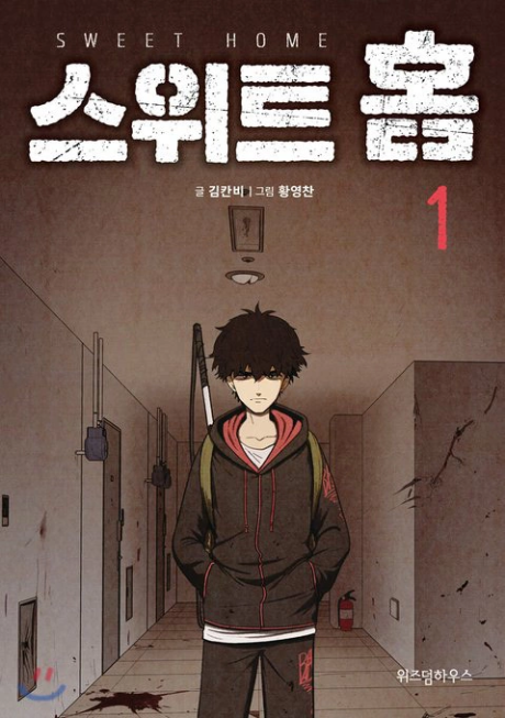 《Sweet Home》漫画封面