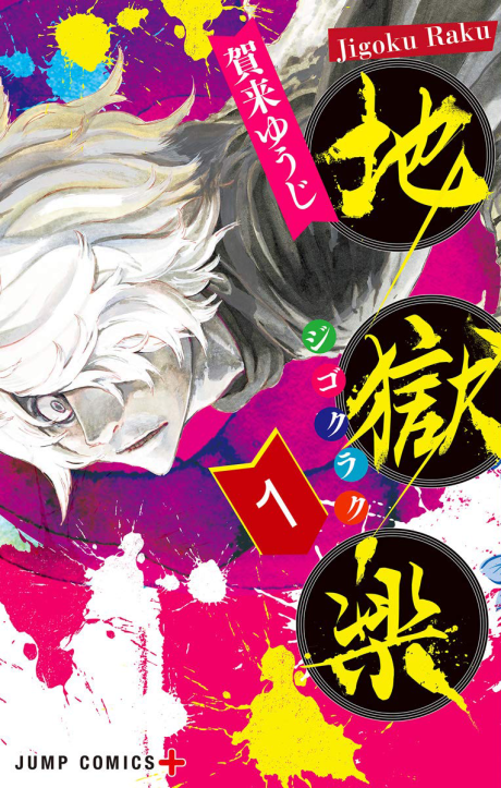 《Hell’s Paradise: Jigokuraku》漫画封面