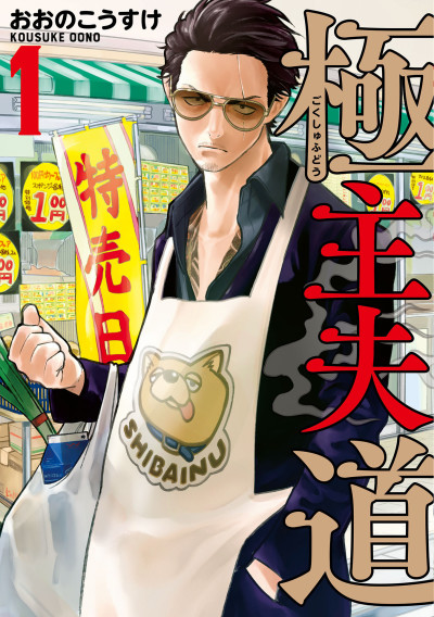 《The Way of the Househusband》漫画封面