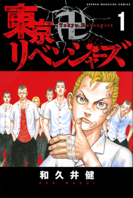 《东京复仇者》漫画封面