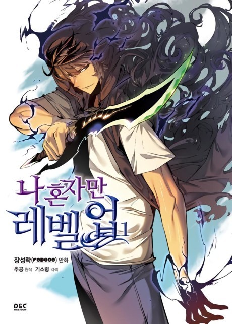 《我独自升级》漫画封面