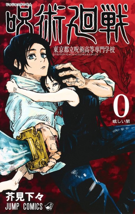 《Jujutsu Kaisen 0》漫画封面