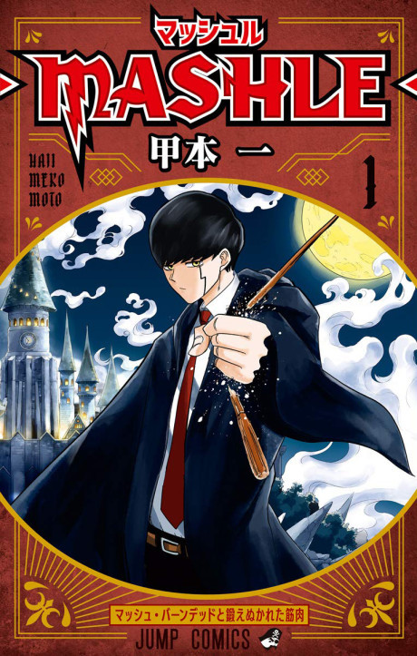 《Mashle: Magic and Muscles》漫画封面