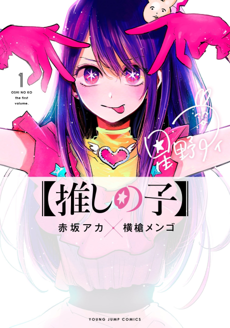 《我推的孩子》漫画封面