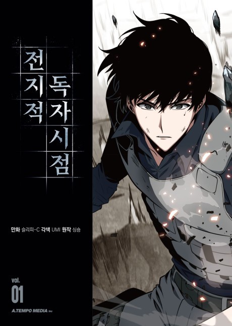 《全知读者视角》漫画封面