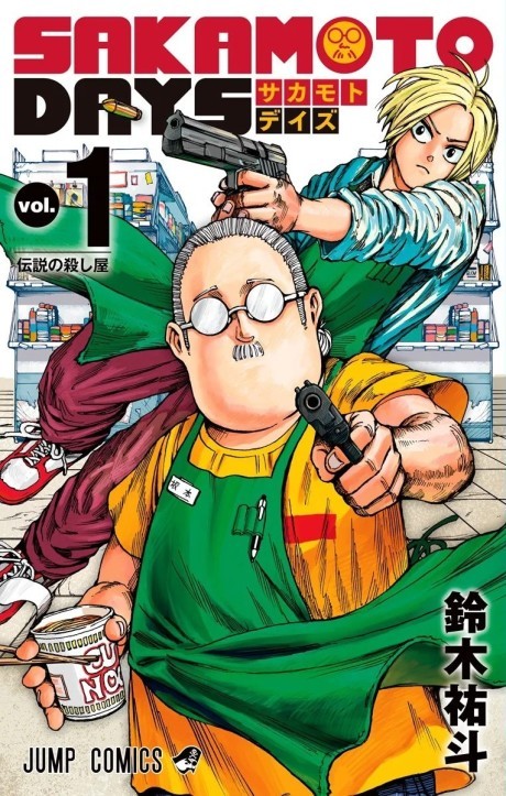 《坂本日常》漫画封面