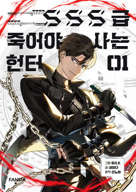 《SSS-Class Revival Hunter》漫画封面