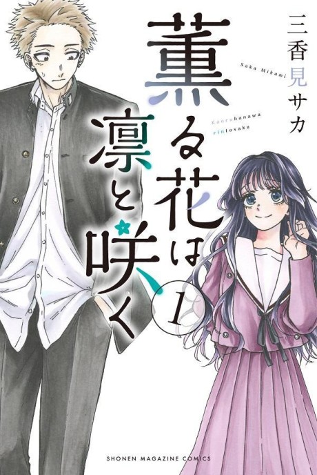 《薰香花朵凛然绽放》漫画下载专题