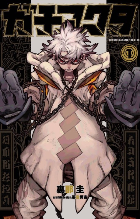 《Gachiakuta》漫画封面