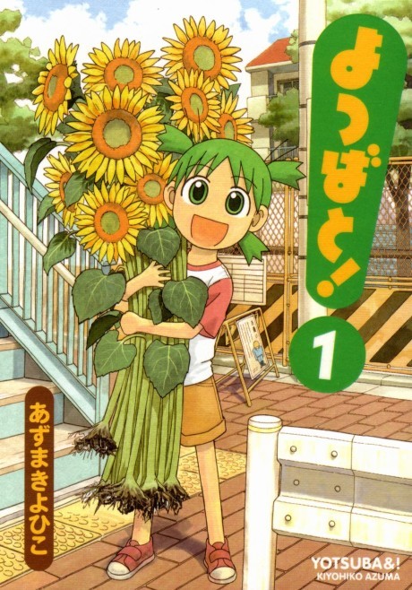 《Yotsuba&!》漫画封面
