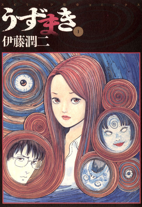 《漩涡》漫画封面
