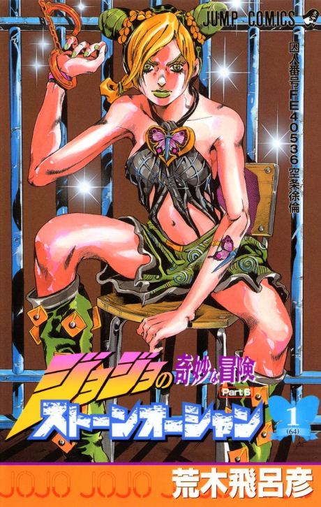 《JoJo's Bizarre Adventure Part 6: Stone Ocean》漫画下载专题
