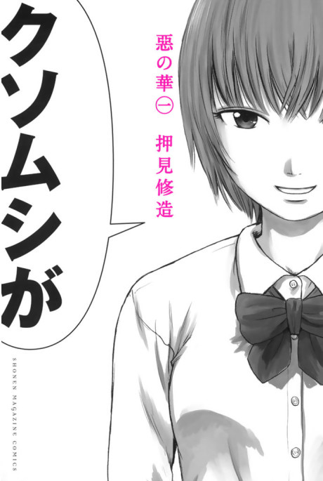 《The Flowers of Evil》漫画下载专题