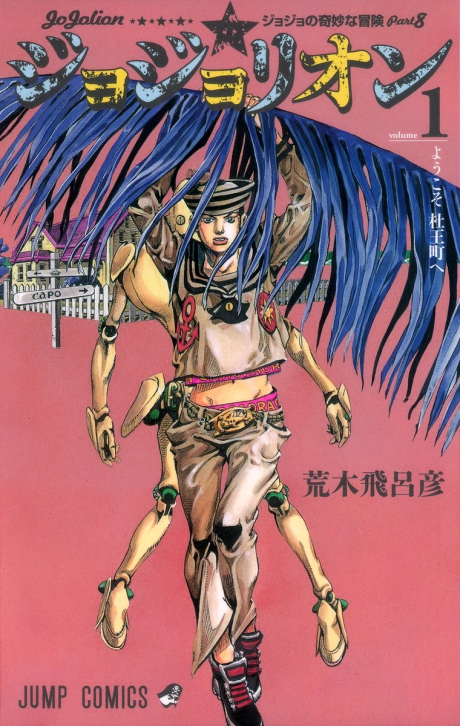 《JoJo no Kimyou na Bouken: JoJolion》漫画封面