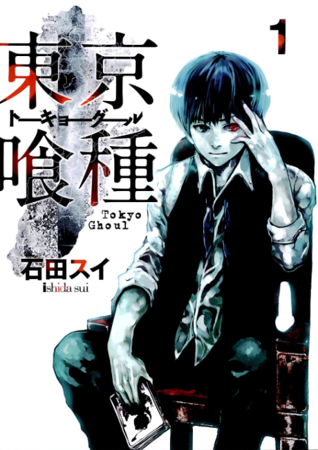 《东京喰种》漫画封面