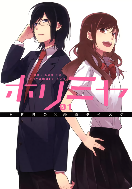 《堀与宫村》漫画封面