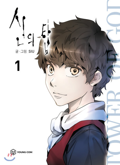 《神之塔》漫画封面