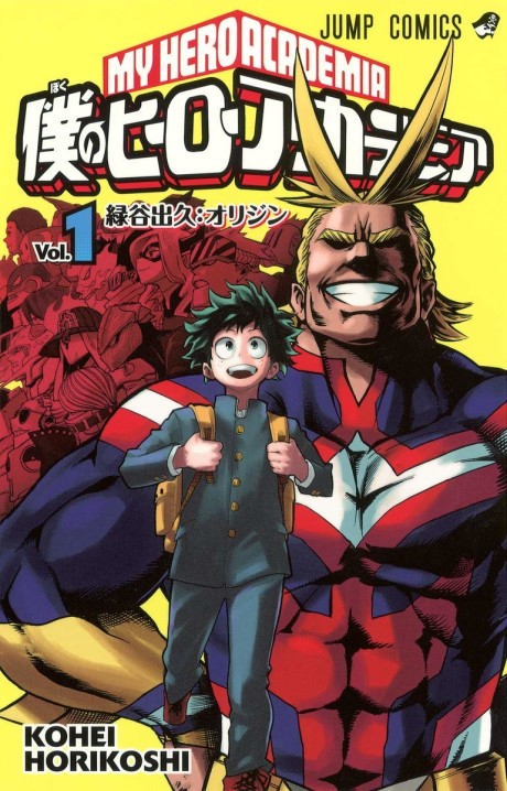 《我的英雄学院》漫画封面