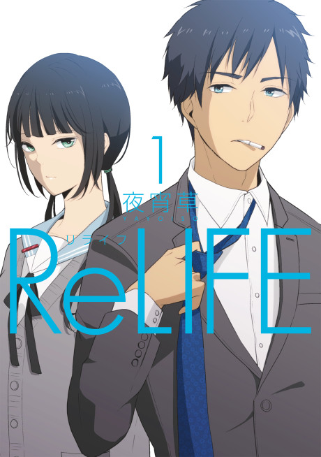 《ReLIFE》漫画封面