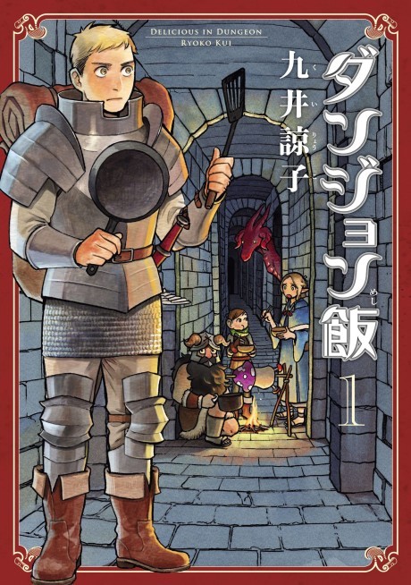 《Delicious in Dungeon》漫画封面