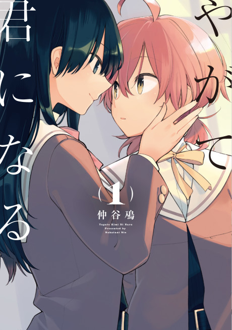 《Bloom Into You》漫画封面