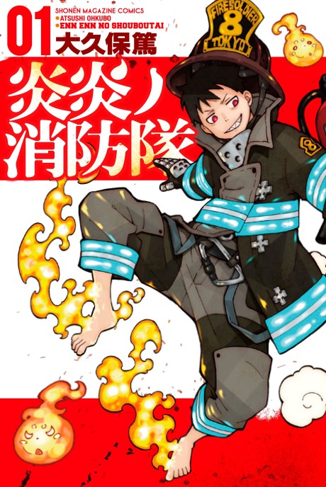 《Fire Force》漫画封面