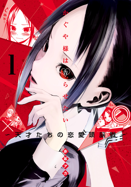 《辉夜大小姐想让我告白》漫画封面