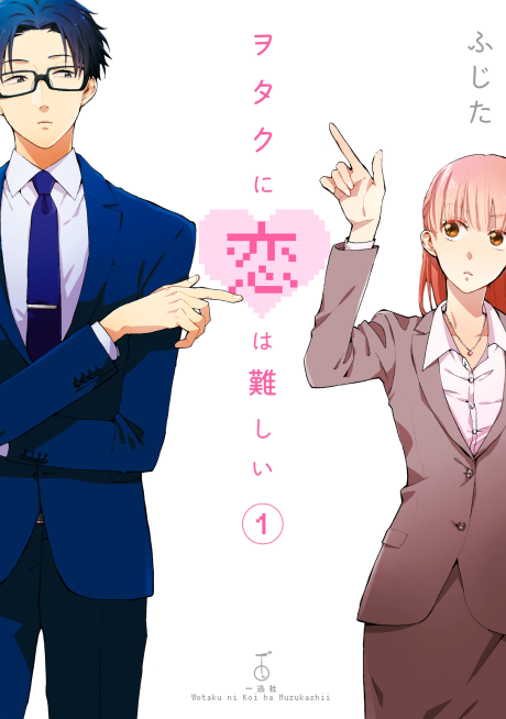 《Wotakoi: Love is Hard for Otaku》漫画封面