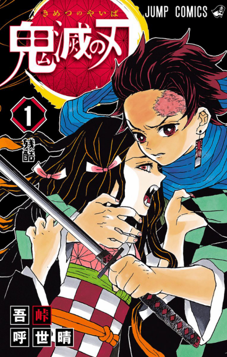 《鬼灭之刃》漫画封面