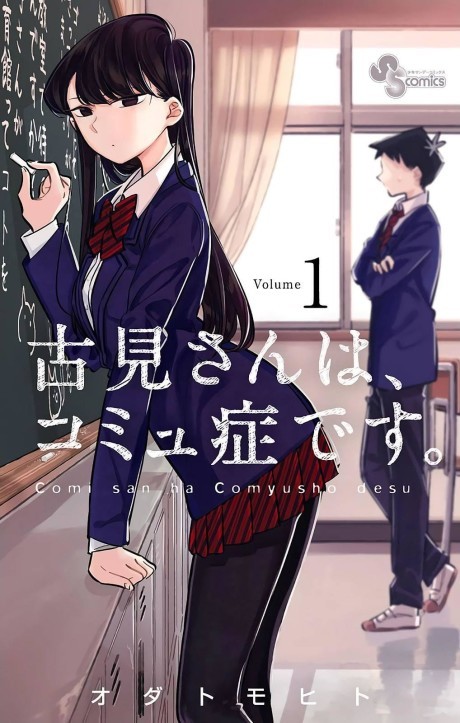 《Komi Can't Communicate》漫画封面