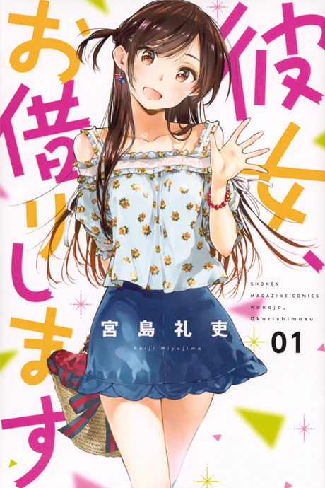 《Rent-A-Girlfriend》漫画封面